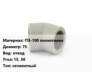 Отвод ПЭ-100 полиэтилен 75 отвод Угол:15, 30 сегментный